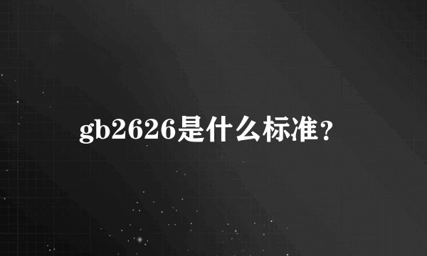 gb2626是什么标准？