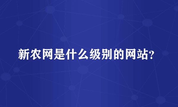 新农网是什么级别的网站？