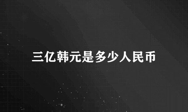 三亿韩元是多少人民币