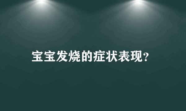 宝宝发烧的症状表现？