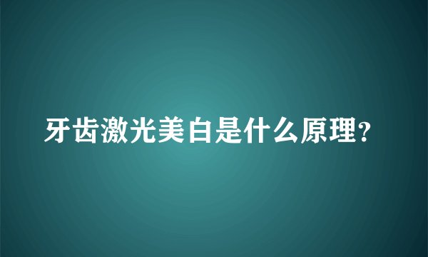 牙齿激光美白是什么原理？
