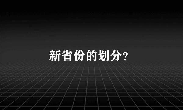 新省份的划分？