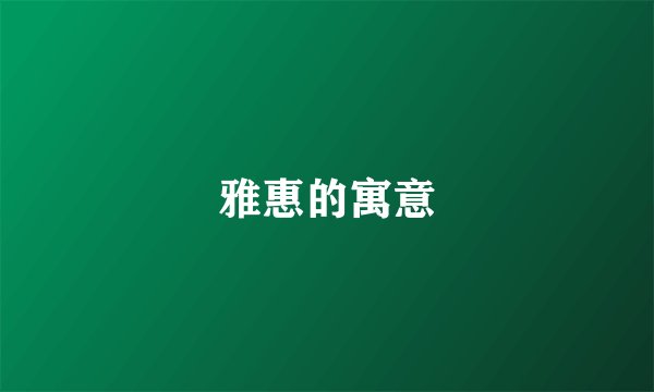 雅惠的寓意
