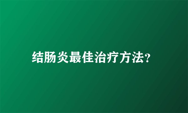 结肠炎最佳治疗方法？