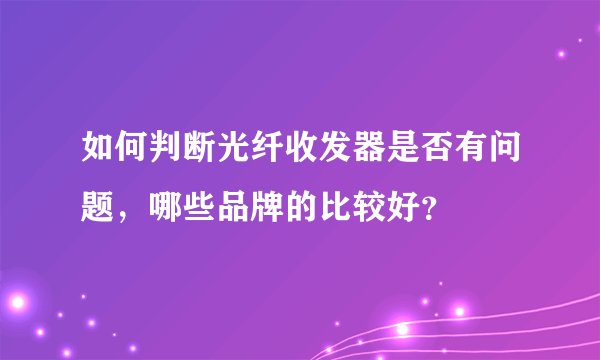 如何判断光纤收发器是否有问题，哪些品牌的比较好？