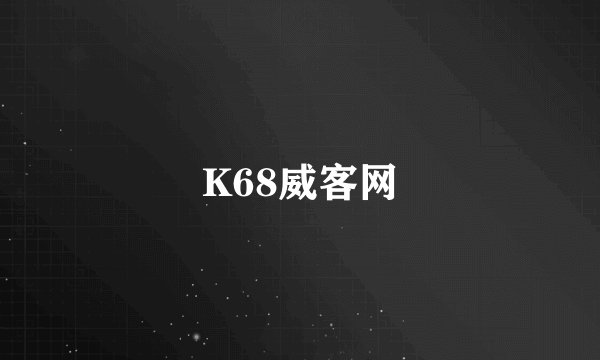 K68威客网