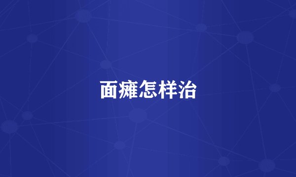 面瘫怎样治