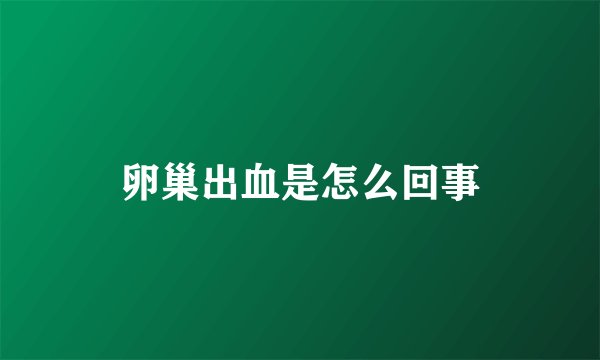 卵巢出血是怎么回事