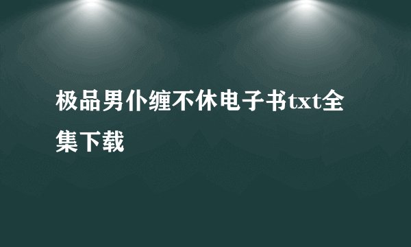 极品男仆缠不休电子书txt全集下载