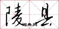 陵县