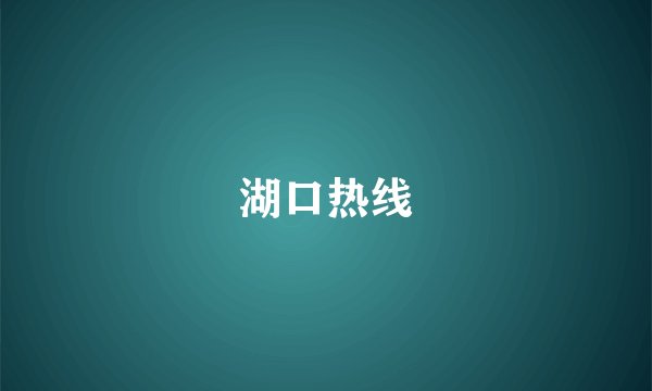 湖口热线