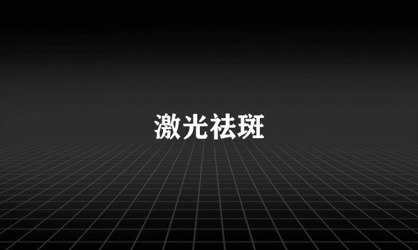 激光祛斑