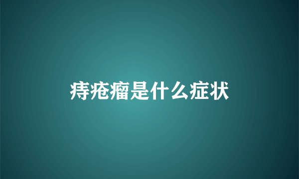 痔疮瘤是什么症状