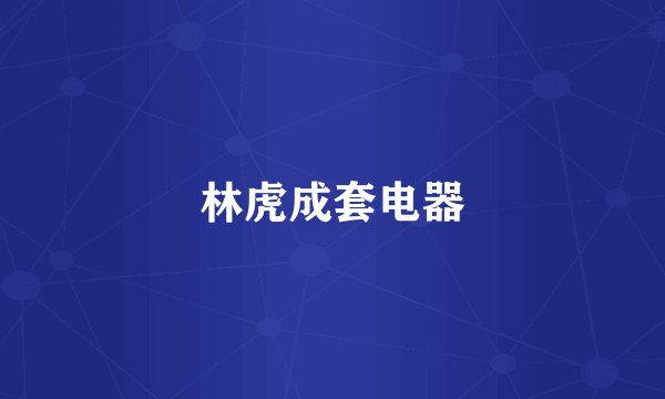 林虎成套电器