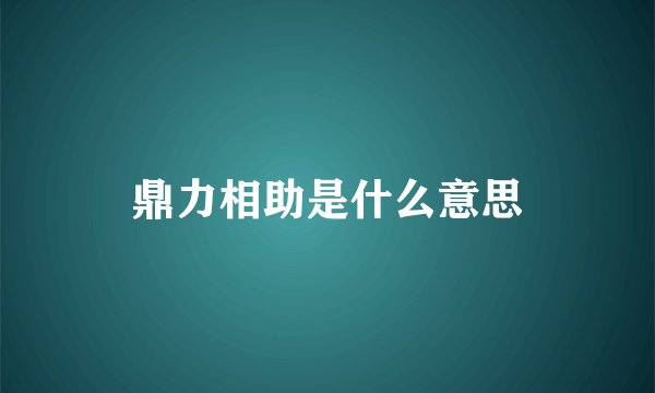鼎力相助是什么意思