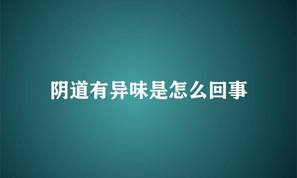 阴道有异味是怎么回事