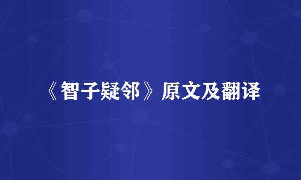 《智子疑邻》原文及翻译
