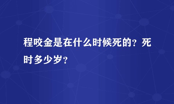 程咬金是在什么时候死的？死时多少岁？
