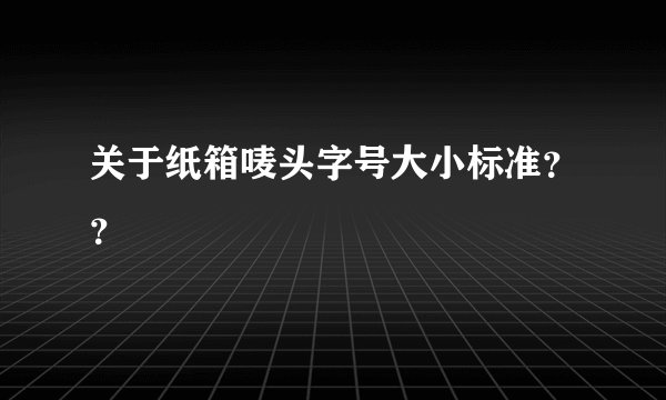 关于纸箱唛头字号大小标准？？