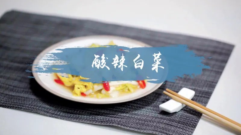 酸辣白菜的做法