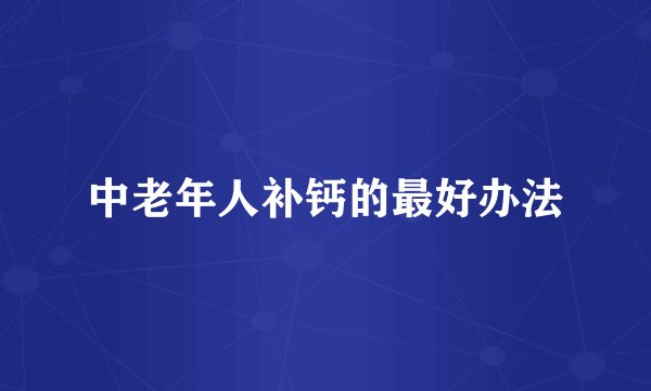 中老年人补钙的最好办法