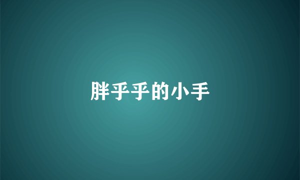 胖乎乎的小手