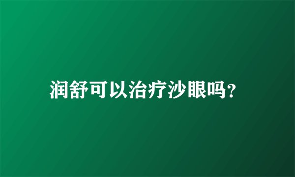 润舒可以治疗沙眼吗？