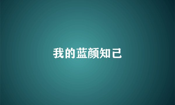 我的蓝颜知己