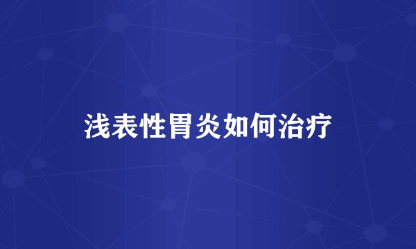 浅表性胃炎如何治疗