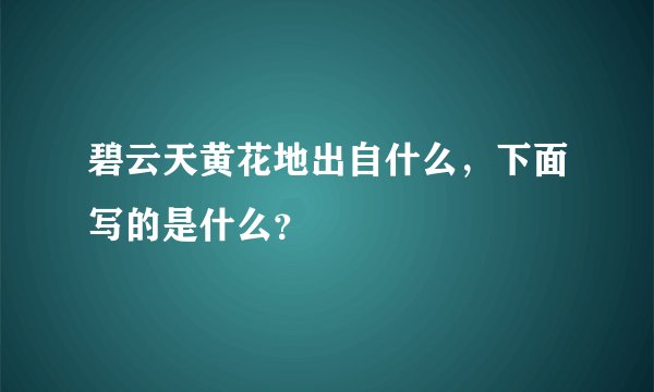 碧云天黄花地出自什么，下面写的是什么？