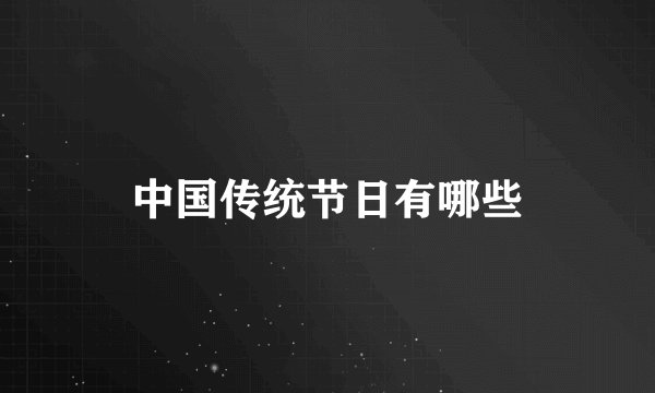 中国传统节日有哪些