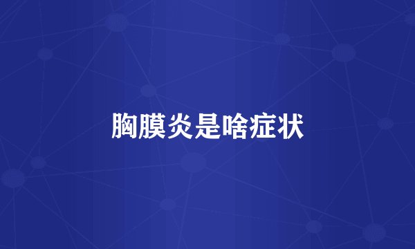 胸膜炎是啥症状