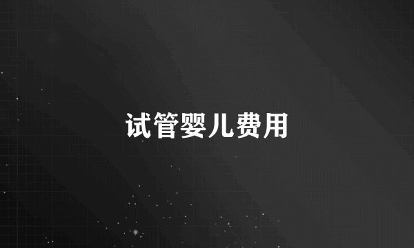 试管婴儿费用