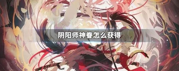 阴阳师神眷怎么获得
