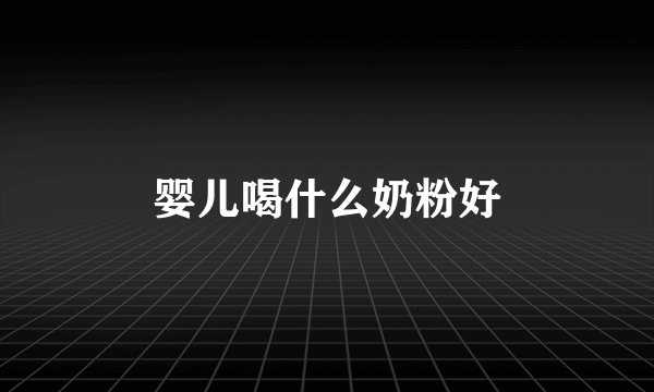 婴儿喝什么奶粉好