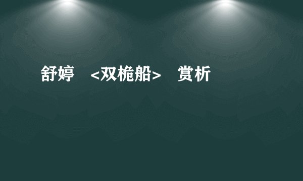 舒婷   <双桅船>   赏析