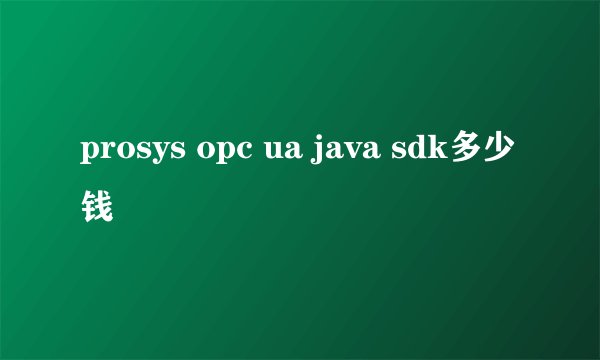 prosys opc ua java sdk多少钱
