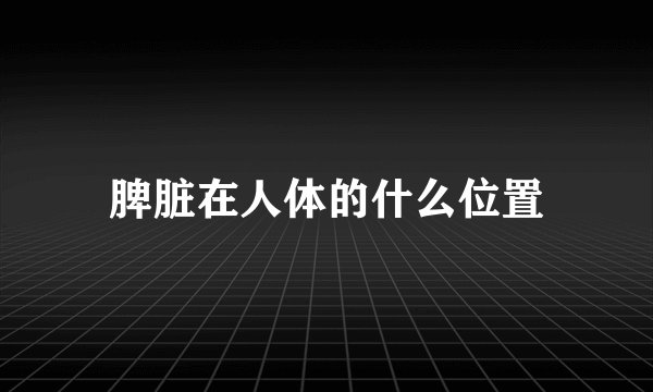脾脏在人体的什么位置