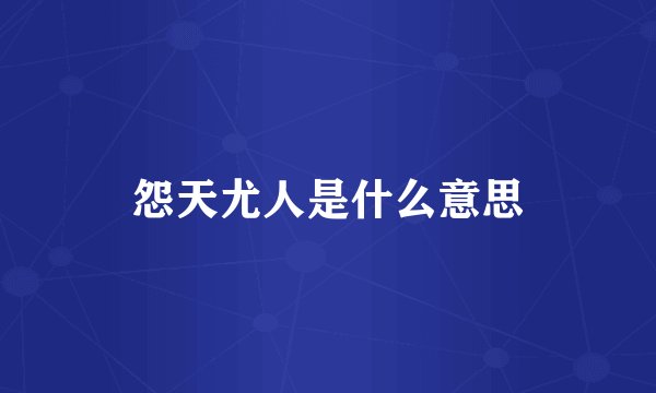 怨天尤人是什么意思