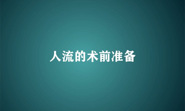 人流的术前准备