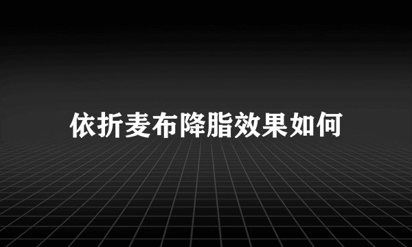 依折麦布降脂效果如何