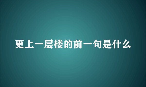 更上一层楼的前一句是什么