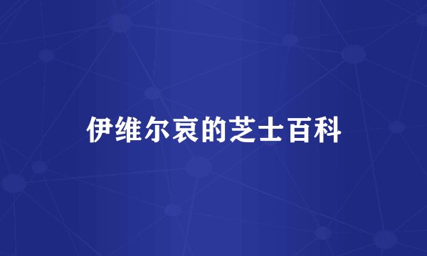 伊维尔哀的芝士百科