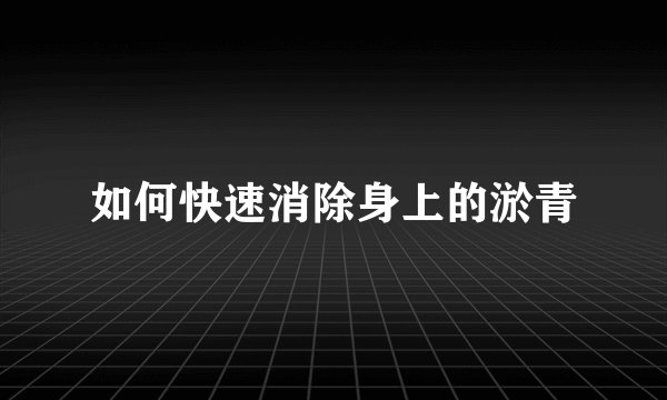 如何快速消除身上的淤青