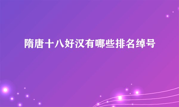 隋唐十八好汉有哪些排名绰号
