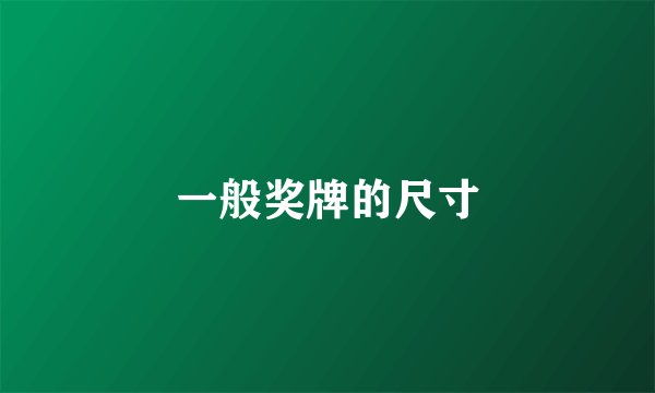 一般奖牌的尺寸