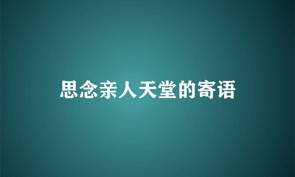 思念亲人天堂的寄语