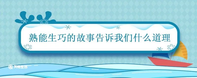 熟能生巧的故事告诉我们什么道理