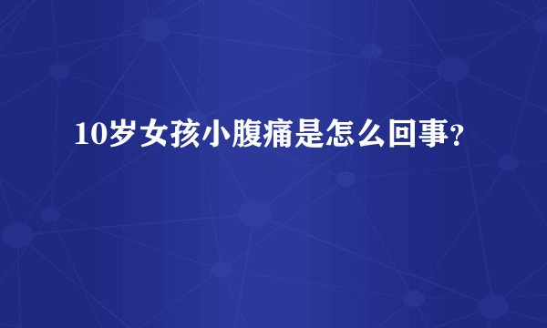 10岁女孩小腹痛是怎么回事？