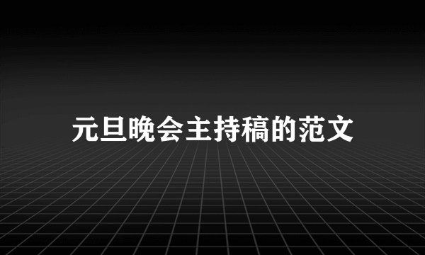 元旦晚会主持稿的范文